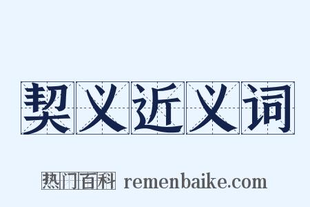 契义近义词是什么意思的图片